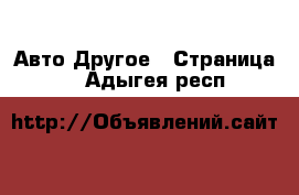 Авто Другое - Страница 2 . Адыгея респ.